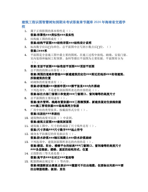 建筑工程识图智慧树知到期末考试章节课后题库2024年海南省交通学校