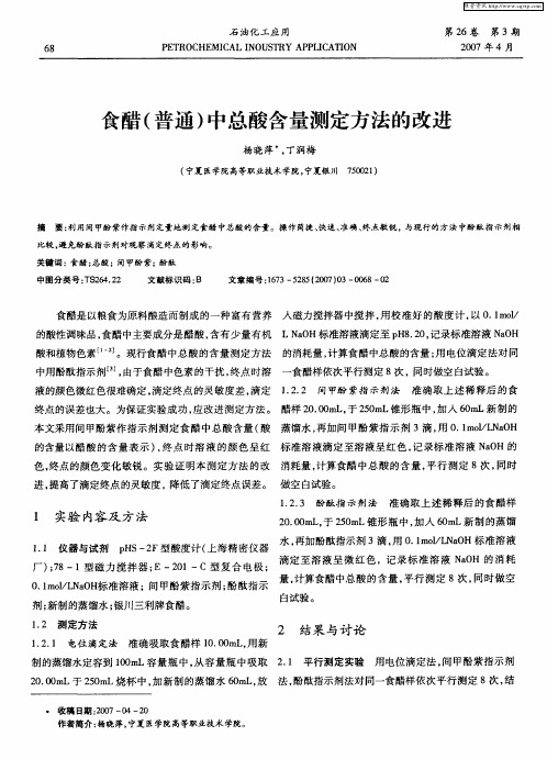 食醋(普通)中总酸含量测定方法的改进