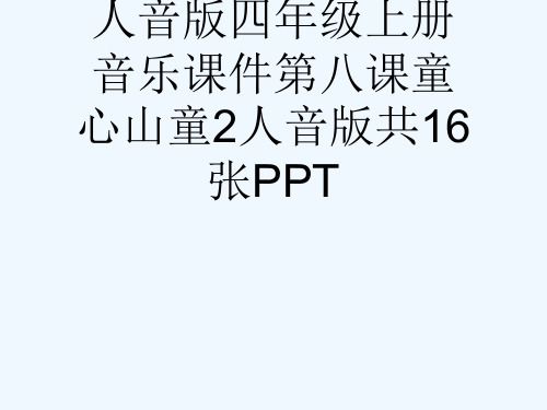 人音版四级上册音乐课件第八课童心山童2人音版共16张PPT[可修改版ppt]