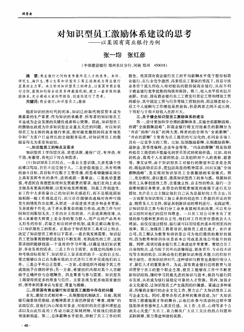 对知识型员工激励体系建设的思考——以某国有商业银行为例