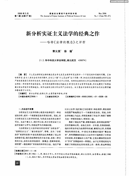 新分析实证主义法学的经典之作——哈特《法律的概念》之评析