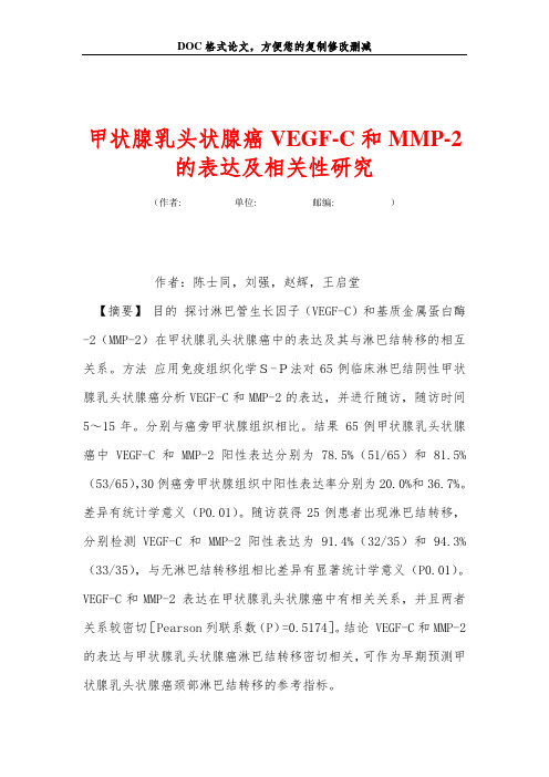 甲状腺乳头状腺癌VEGF-C和MMP-2的表达及相关性研究