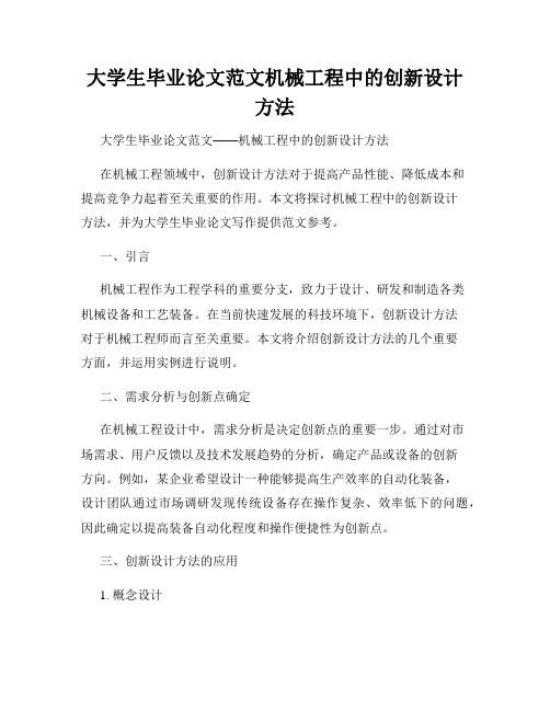 大学生毕业论文范文机械工程中的创新设计方法