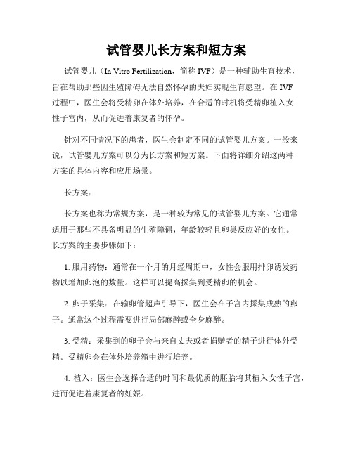 试管婴儿长方案和短方案