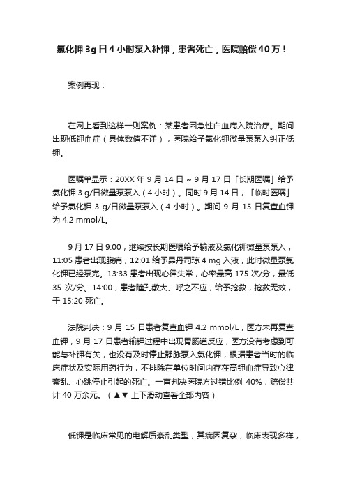 氯化钾3g日4小时泵入补钾，患者死亡，医院赔偿40万！