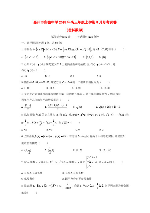 广东省惠州市惠州市实验中学2019届高三数学8月月考试题 理(无答案)