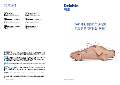 德勤——中国汽车经销商风险状况调研报告