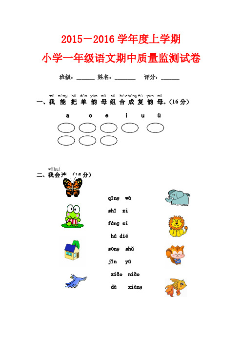 2015-2016年小学一年级上册语文期中试卷(精选两套)