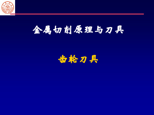 第7章 齿轮刀具PPT课件