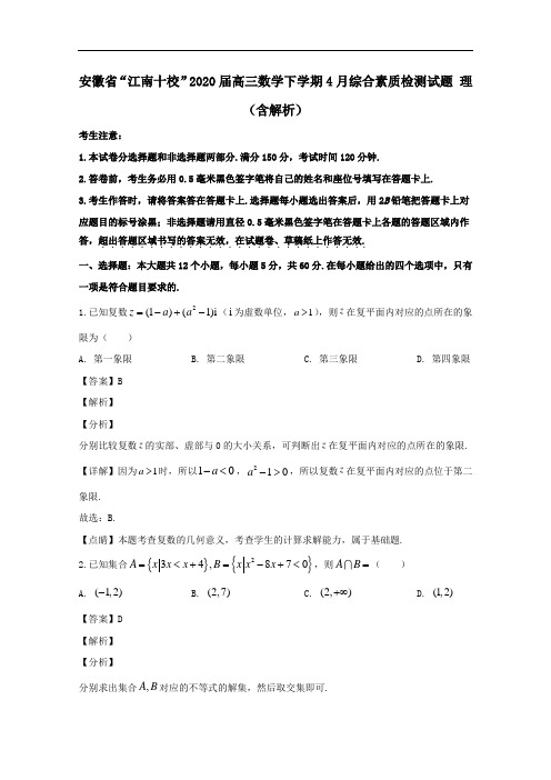 安徽省“江南十校”2020届高三数学下学期4月综合素质检测试题理含解析