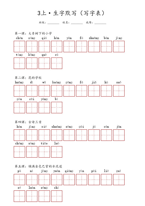 三年级上册语文 ·生字默写(写字表)每课分开