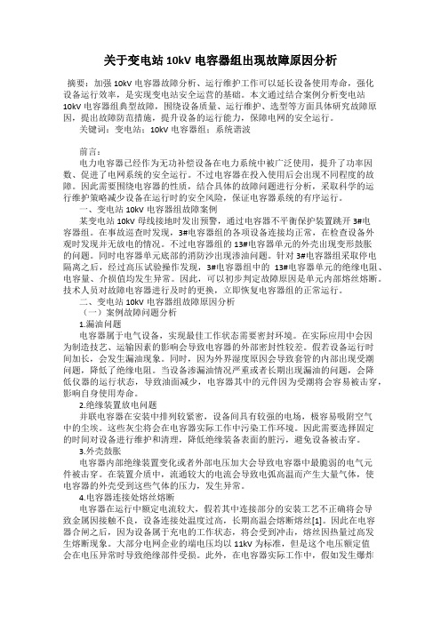 关于变电站10kV电容器组出现故障原因分析