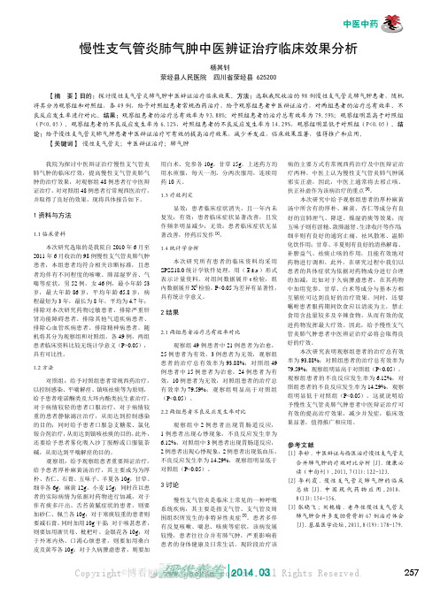 慢性支气管炎肺气肿中医辨证治疗临床效果分析