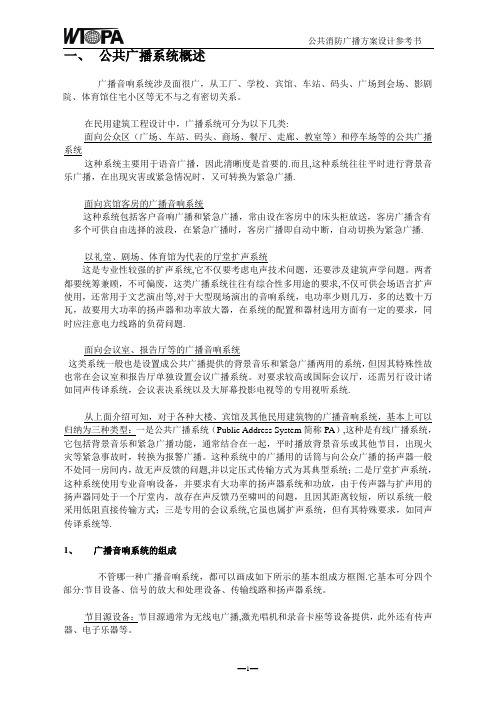 公共消防广播方案设计参考书