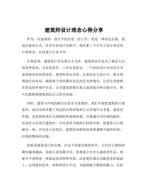 建筑师设计理念心得分享