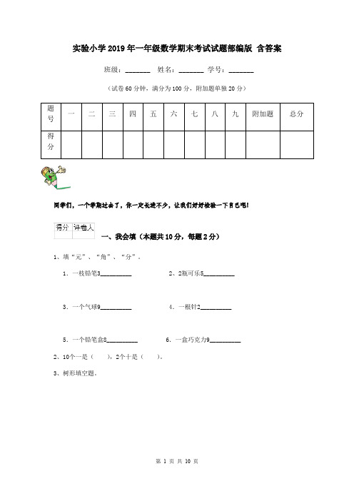 实验小学2019年一年级数学期末考试试题部编版 含答案