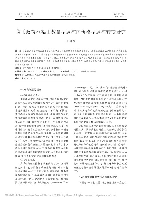 货币政策框架由数量型调控向价格型调控转变研究_王祥君