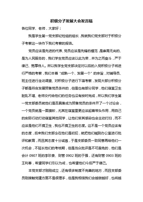 积极分子发展大会发言稿