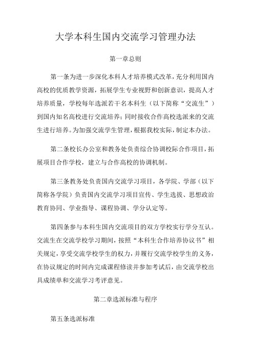 大学本科生国内交流学习管理办法