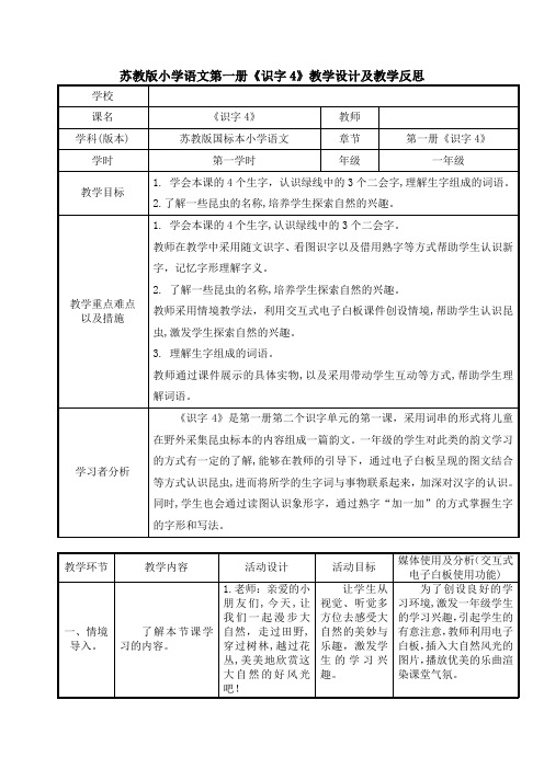 「苏教版小学语文第一册《识字4》教学设计及教学反思」