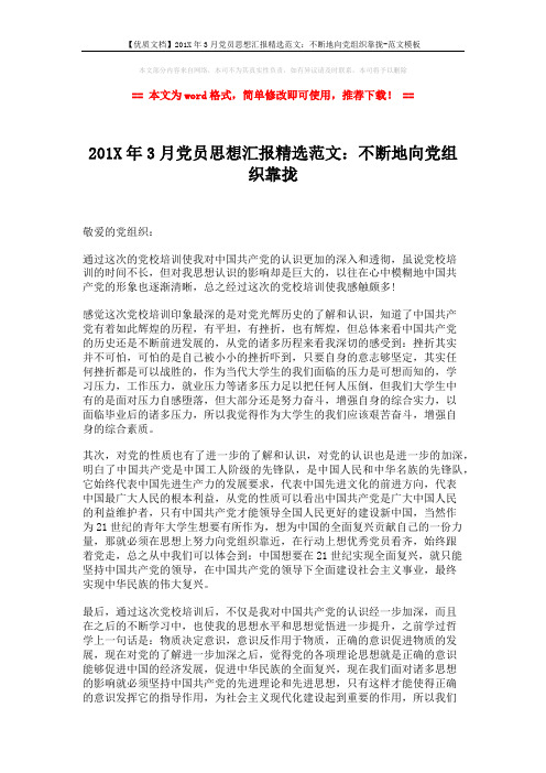 【优质文档】201X年3月党员思想汇报精选范文：不断地向党组织靠拢-范文模板 (2页)