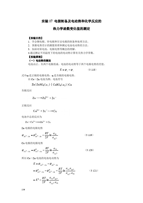 电极制备及电动势的测定