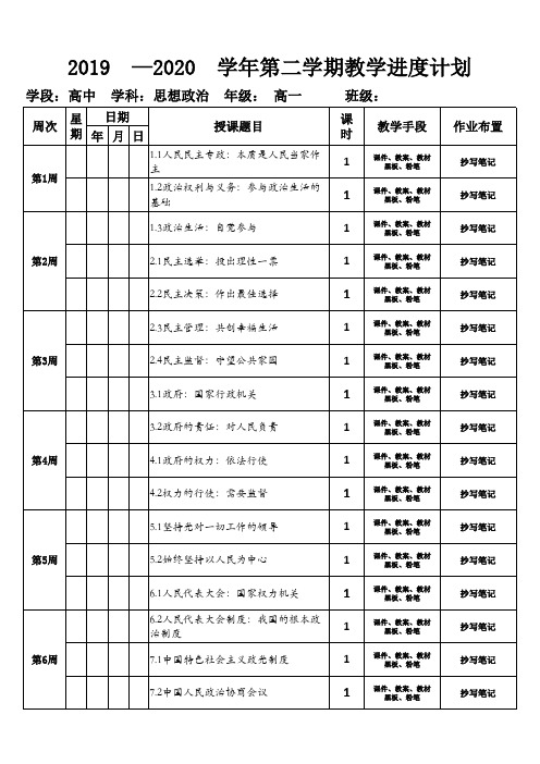 高一  必修二 思想政治 进度计划