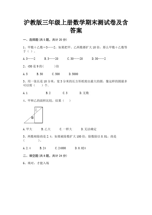 沪教版三年级上册数学期末测试卷及含答案