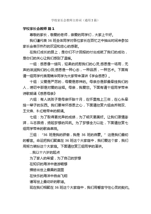 学校家长会教师主持词（通用3篇）