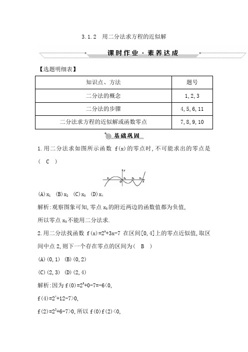 高中数学人教A版必修一练习：3.1.2 用二分法求方程的近似解 含解析