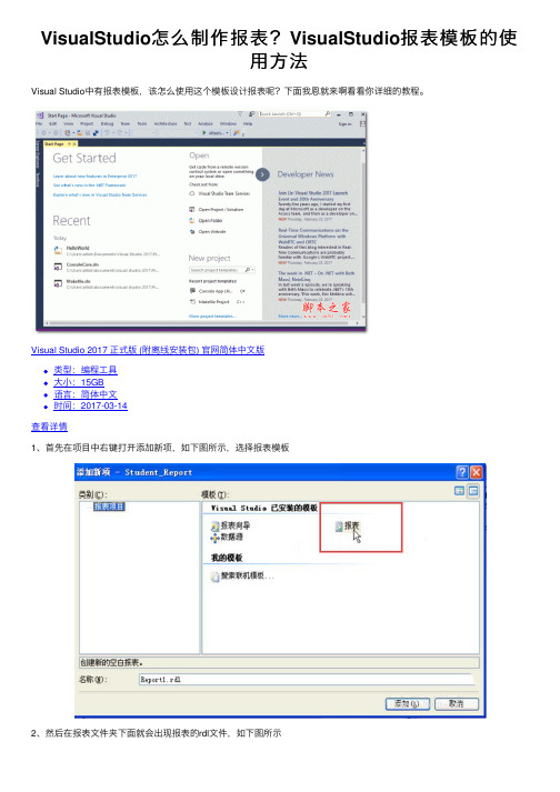 VisualStudio怎么制作报表？VisualStudio报表模板的使用方法