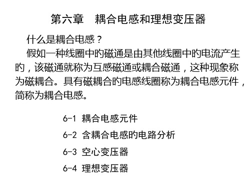 第6章-耦合电感和理想变压器