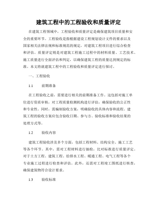 建筑工程中的工程验收和质量评定