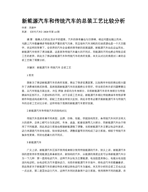 新能源汽车和传统汽车的总装工艺比较分析