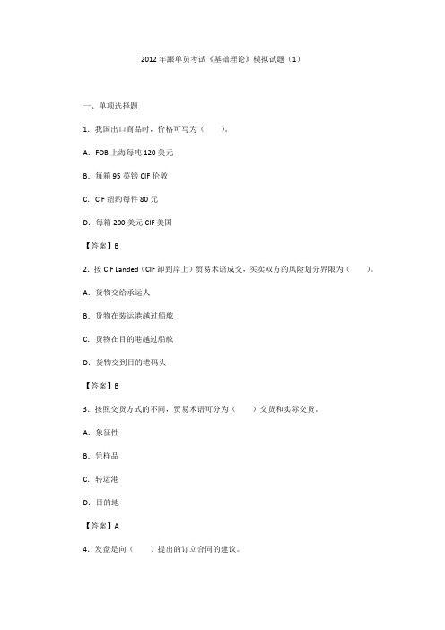 2012年跟单员考试《基础理论》模拟试题(1)