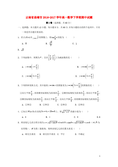 云南省曲靖市高一数学下学期期中试题