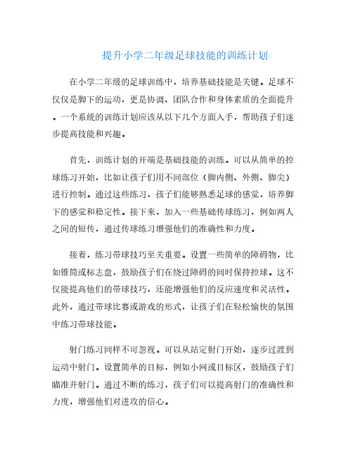 提升小学二年级足球技能的训练计划