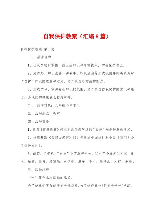 自我保护教案(汇编8篇)