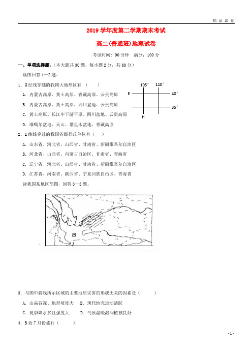 最新2019学年高二地理下学期期末考试试题(普通班)(新版)人教版