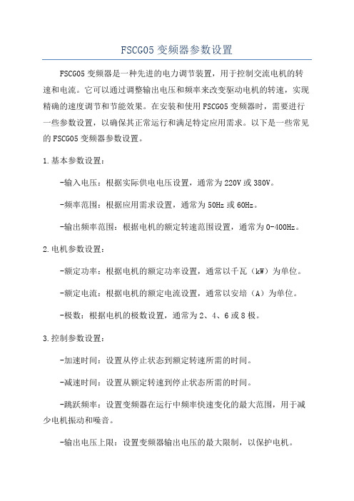 FSCG05变频器参数设置