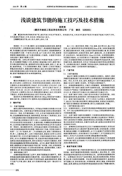 浅谈建筑节能的施工技巧及技术措施