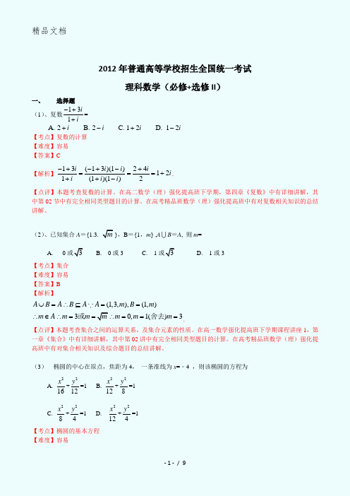 2012年高考理科数学(全国卷)含答案及解析