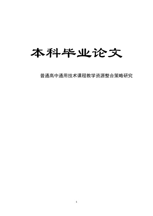 普通高中通用技术课程教学资源整合策略研究