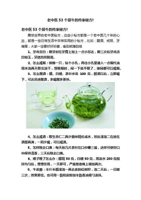 老中医53个很牛的传家秘方!