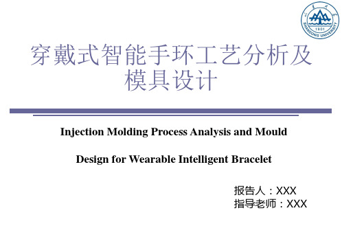 穿戴式智能手环工艺分析及模具设计