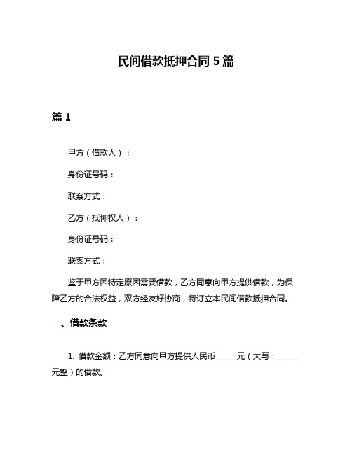 民间借款抵押合同5篇