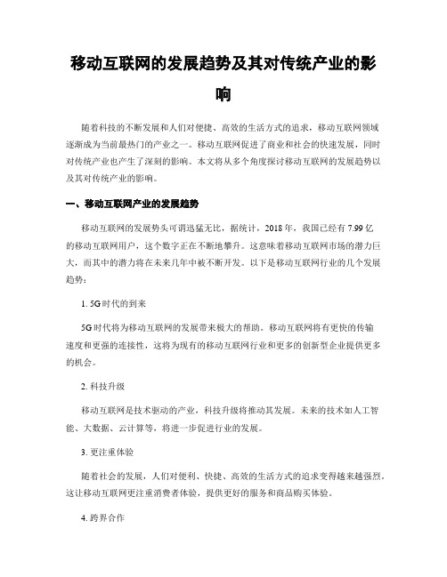 移动互联网的发展趋势及其对传统产业的影响