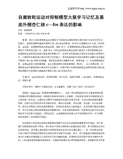 自愿转轮运动对抑郁模型大鼠学习记忆及基底外侧杏仁核c—fos表达的影响