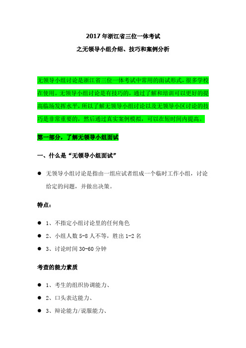 2017年浙江省三位一体考试之无领导小组讨论介绍和案例分析