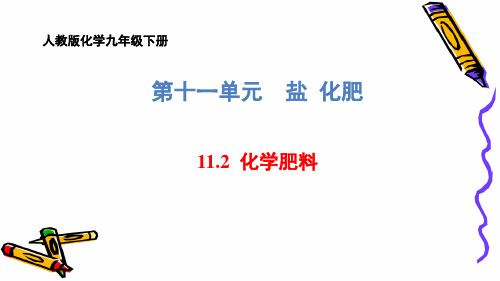 化学九年级下册第十一单元11.2化学肥料课件(共74张PPT)